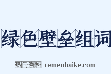 绿色壁垒组词是什么意思的图片